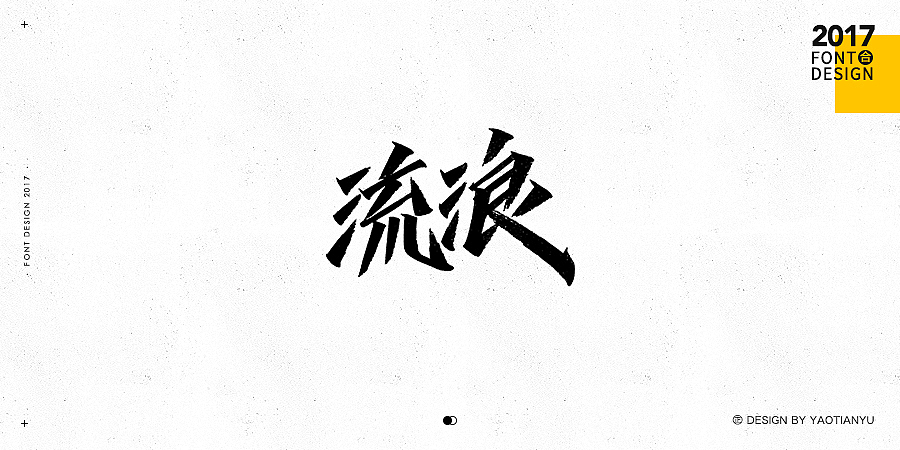 2017全·手绘字体（图ZMTAzNDU4MDUy） - 字体/字形 - 站酷设计师天宇手写工作室原创素材 - 站酷ZCOOL