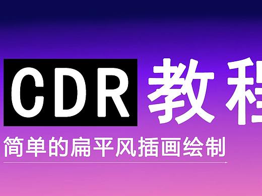 【CDR教程】用cdr也能绘制的扁平风插画