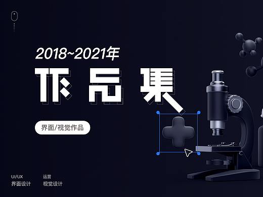 2018 ~ 2021作品集