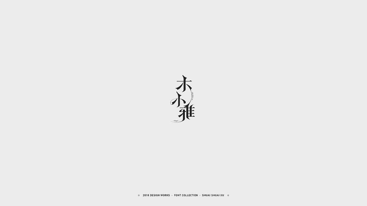 2018字体设计合集