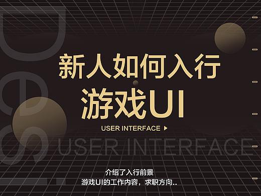 新人如何入行游戏UI