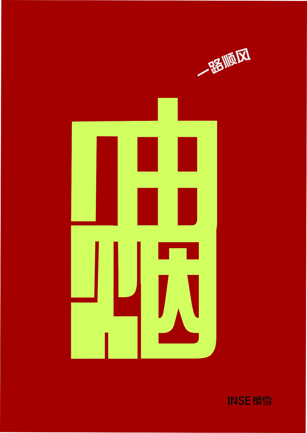 后会无期（图ZNDk0MDM0MDA=） - 海报 - 站酷设计师二甘酱原创素材 - 站酷ZCOOL
