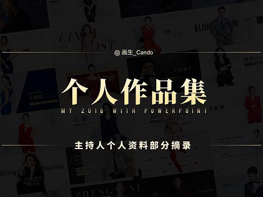 【画生】2018PPT合辑-主持人资料PPT摘录