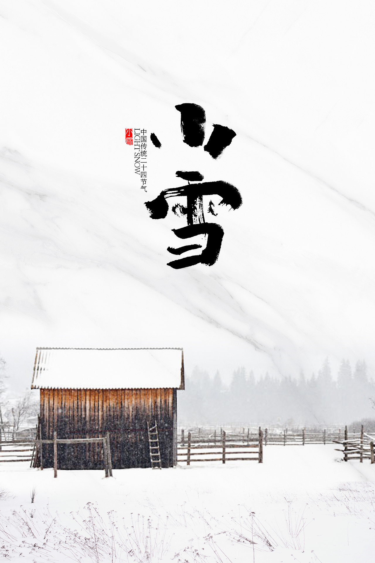 小雪（图ZMTg1OTMwNjcy） - 海报 - 站酷设计师长大的青柠原创素材 - 站酷ZCOOL