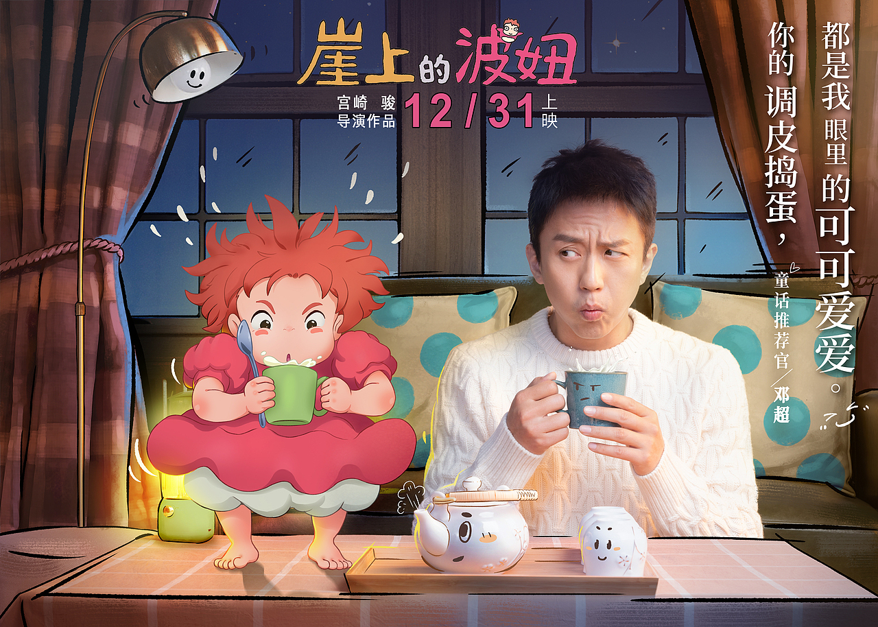 崖上的波妞邓超推广海报（图ZMjM1OTgzNDE2） - 艺术插画 - 站酷设计师插画师麦克老李原创素材 - 站酷ZCOOL