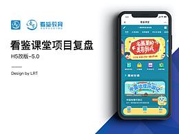 看鉴课堂H5改版