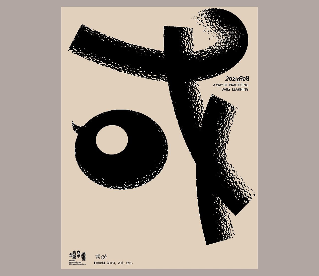 汉字境 | 一字禅 | 九月