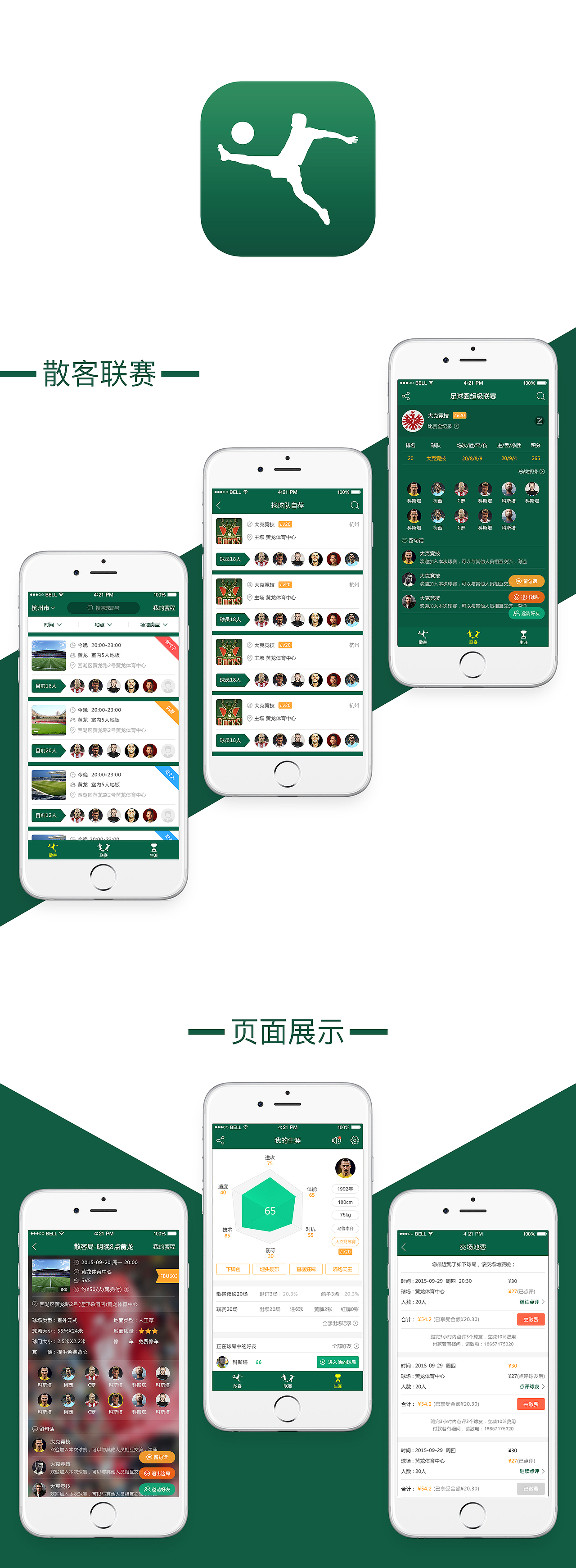 酷鸟足球APP（图ZNTQxNjAxNzY=） - APP界面 - 站酷设计师产品设计师原创素材 - 站酷ZCOOL