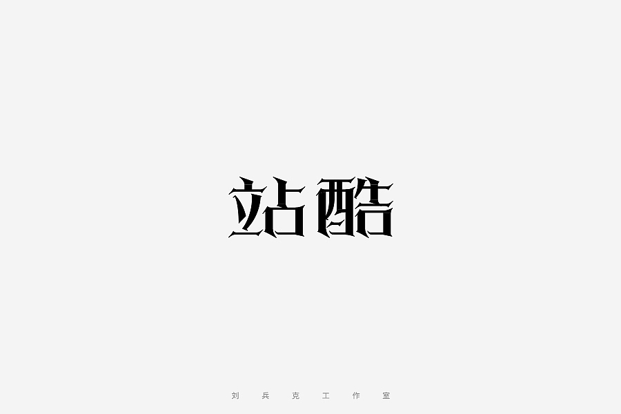 百变站酷