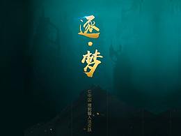 搜狗輸入法皮膚設(shè)計(jì)——逐·夢(mèng)