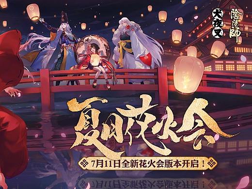 阴阳师《夏日花火会》书法字体