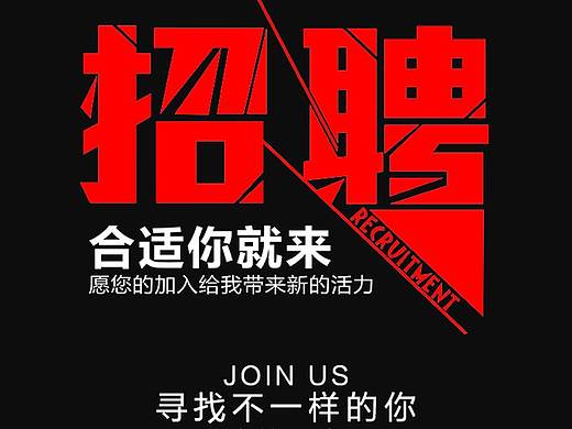 招聘海报