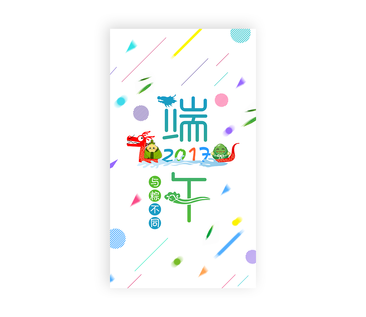 端午节（图ZODA1MzAwOTI=） - 闪屏/壁纸 - 站酷设计师_胡鱼强原创素材 - 站酷ZCOOL