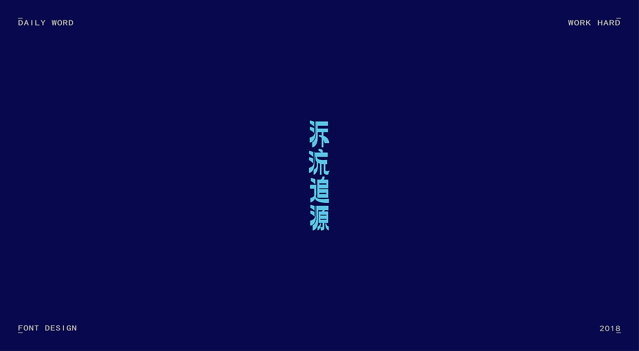 字体练习第九波（图ZMTAzNDQyODc2） - 字体/字形 - 站酷设计师丢三落四YL原创素材 - 站酷ZCOOL