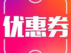 各式各样优惠券免费领取