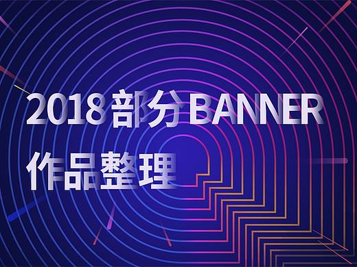 2018部分banner作品整理