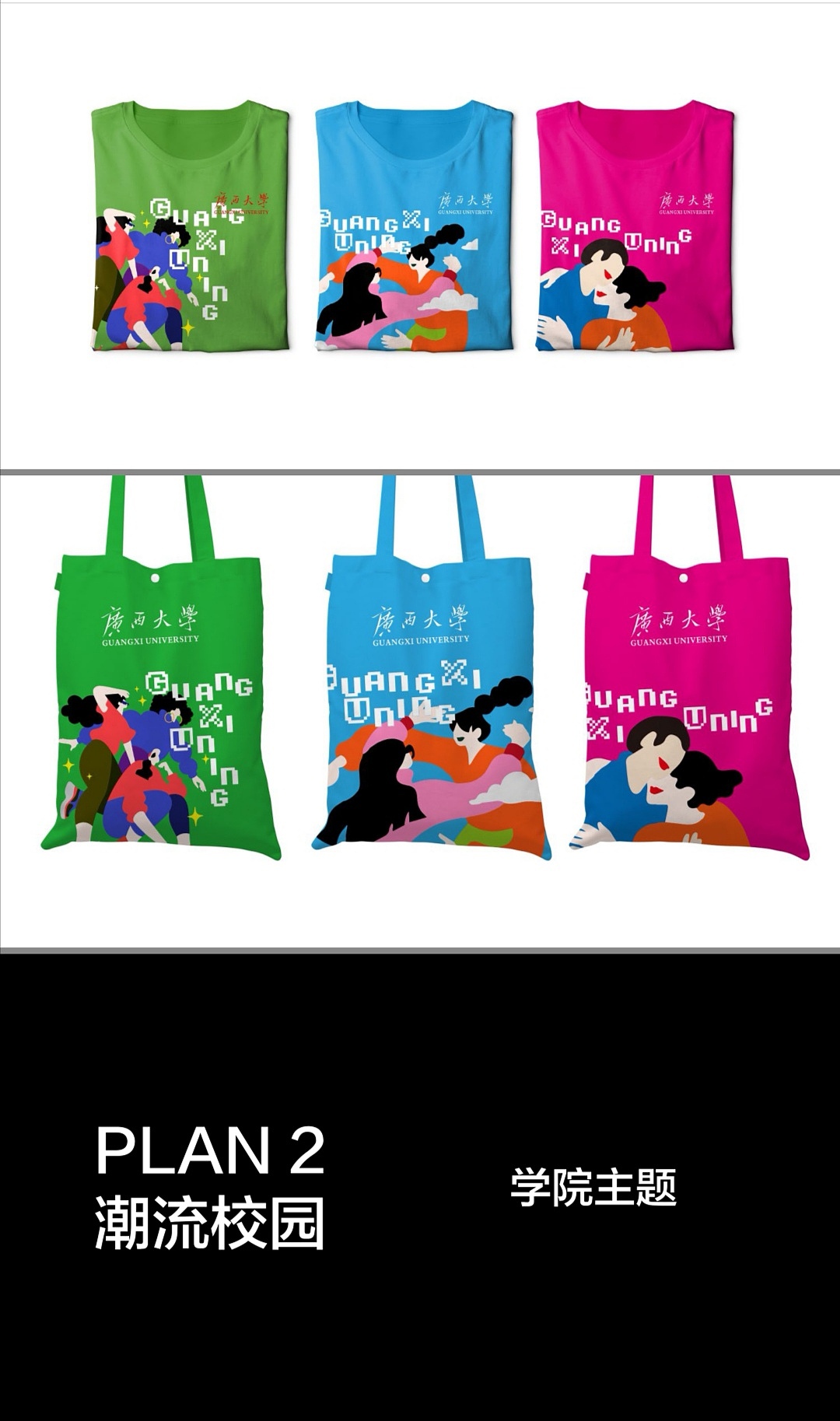 校园文化衫×帆布袋设计