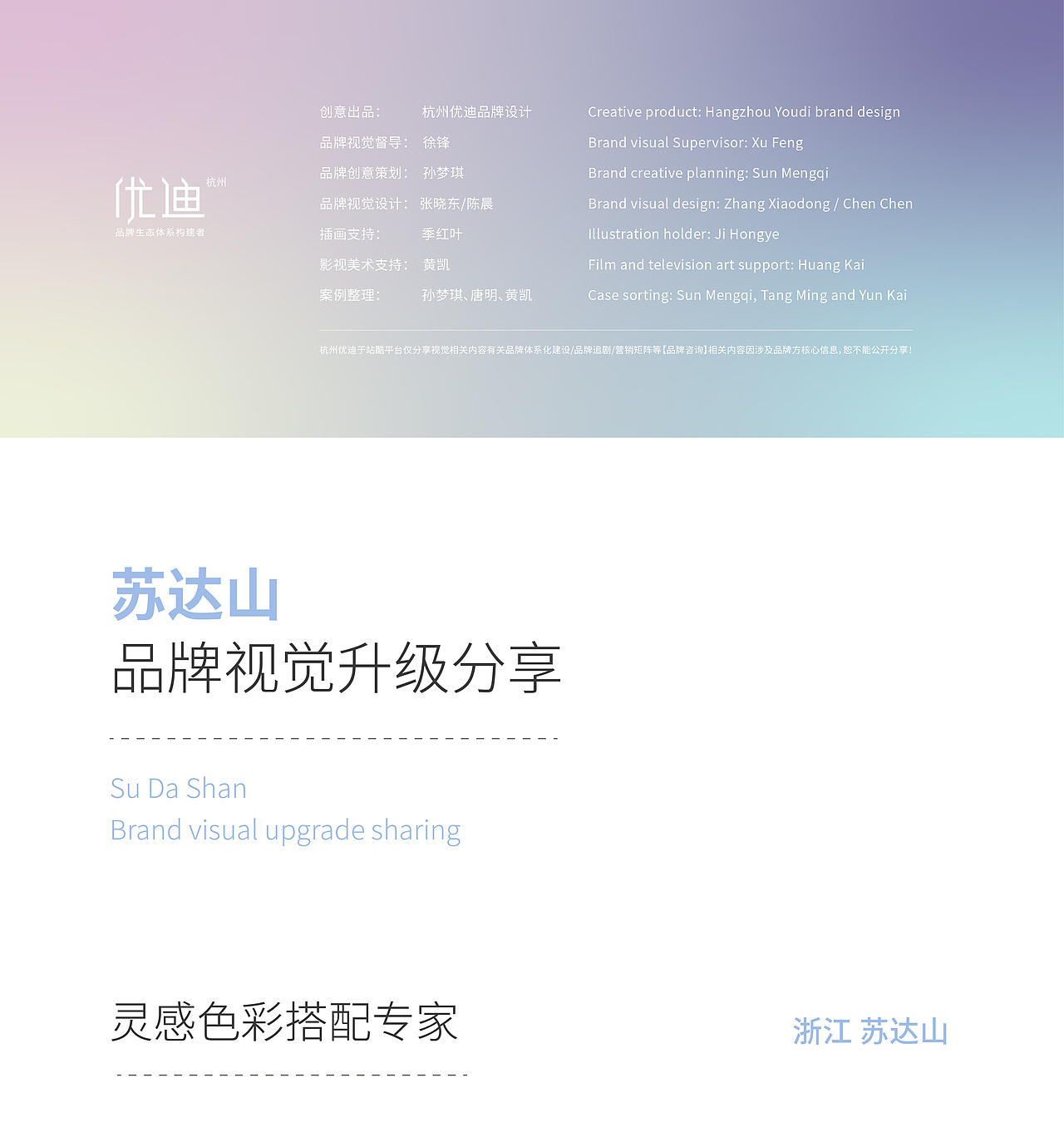 杭州优迪 × 苏达山【品牌视觉升级分享】
