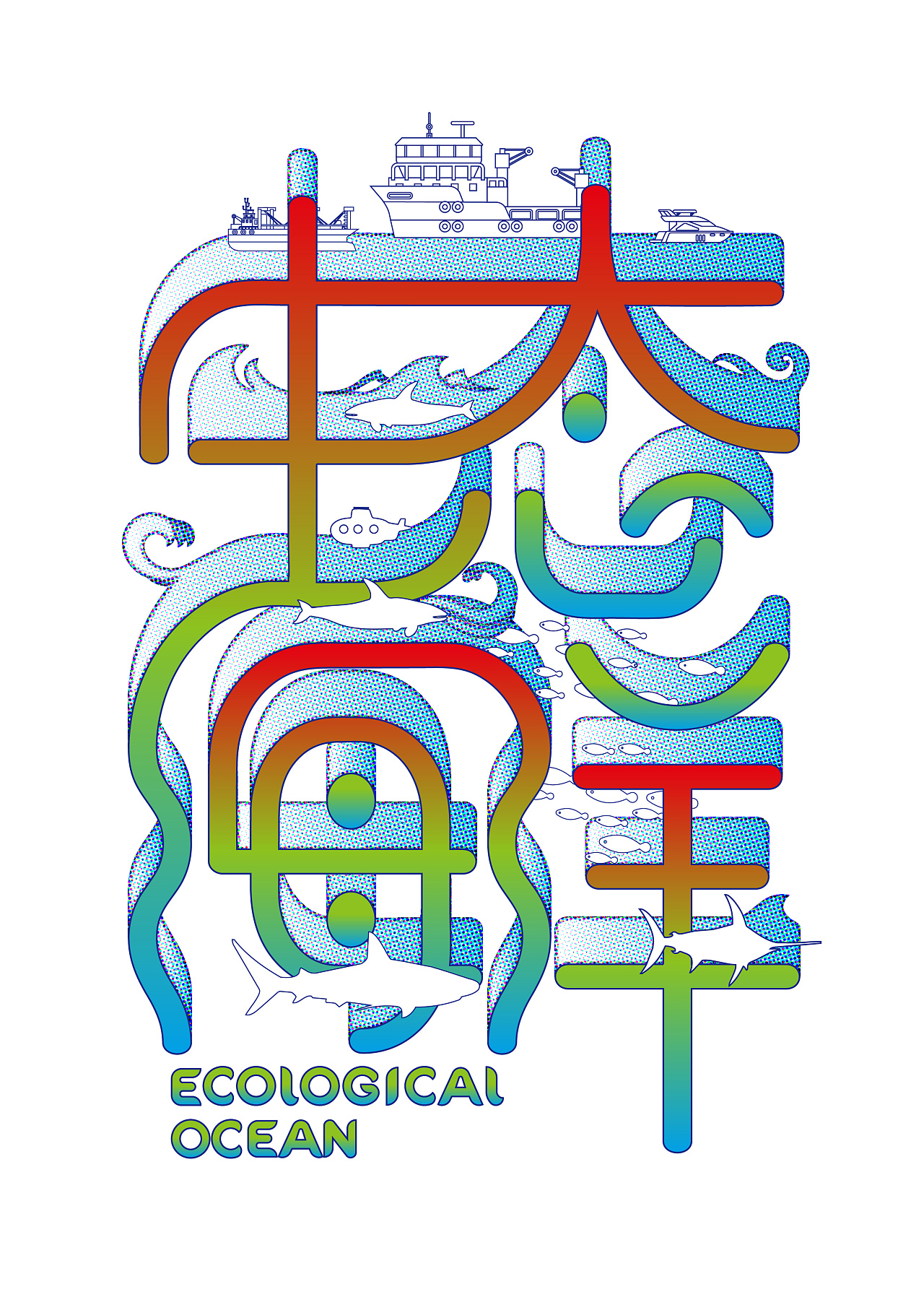 生态海洋—海报设计|平面|海报|丁丁fdy - 原创作品 - 站酷 (zcool)