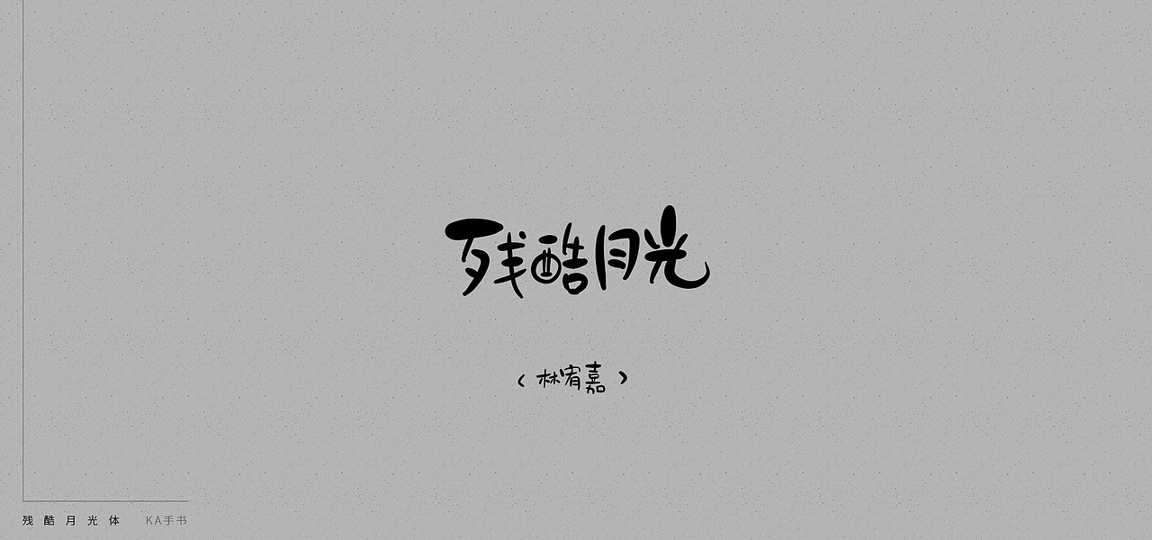 【KA手书】残酷月光体