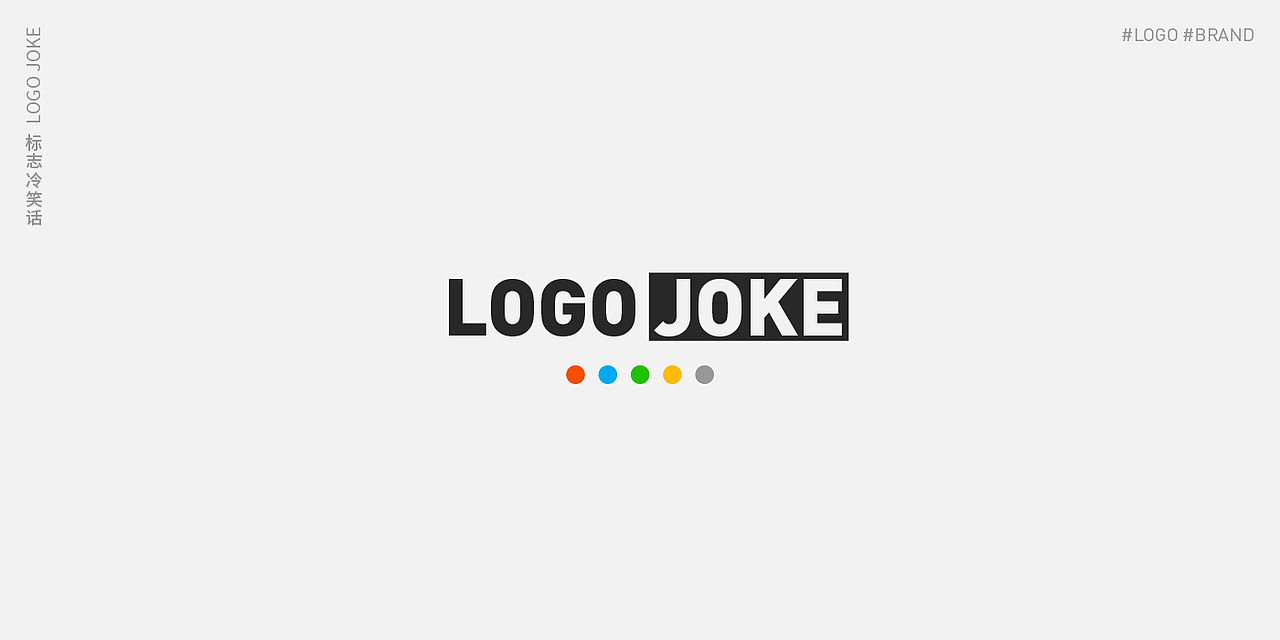 标志冷笑话 / LOGO JOKE