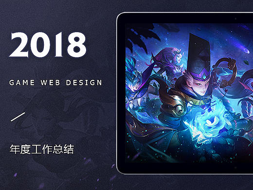 《MOBILE LEGENDS》2018 度精选作品合集