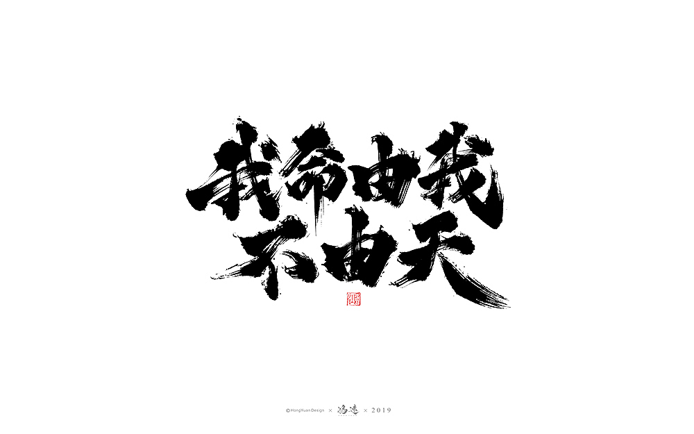 鸿远 | 字迹（图ZMTc3MDA2NDI0） - 字体/字形 - 站酷设计师鸿远原创素材 - 站酷ZCOOL