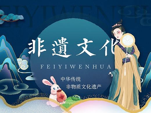 非遗文化