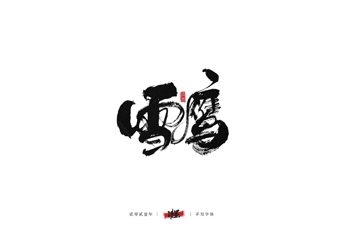 手写字体（图ZMjQyMTI2NjY0） - 字体/字形 - 站酷设计师清墨设计原创素材 - 站酷ZCOOL