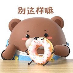 帕比熊与妹妹甜甜圈的日常篇（图ZMjY5MzIxNDg0） - 网络表情 - 站酷设计师汉将er原创素材 - 站酷ZCOOL