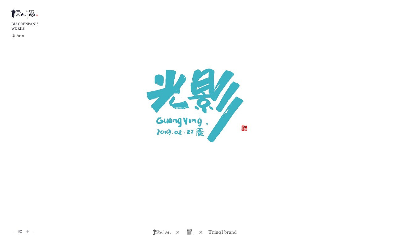 标人潘书法logo | 玩字（图ZMTUwNDQ2NzYw） - 字体/字形 - 站酷设计师標人潘字體實驗室原创素材 - 站酷ZCOOL