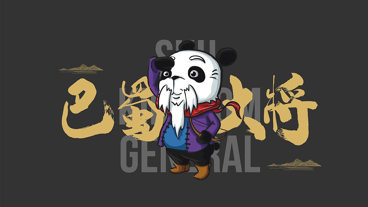 给成都画一个不一样的熊猫（图ZMjQ1MTc0NTg4） - 品牌 - 站酷设计师306Brand原创素材 - 站酷ZCOOL