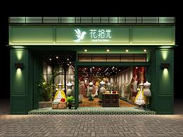 永祺服饰类空间设计-花拾光