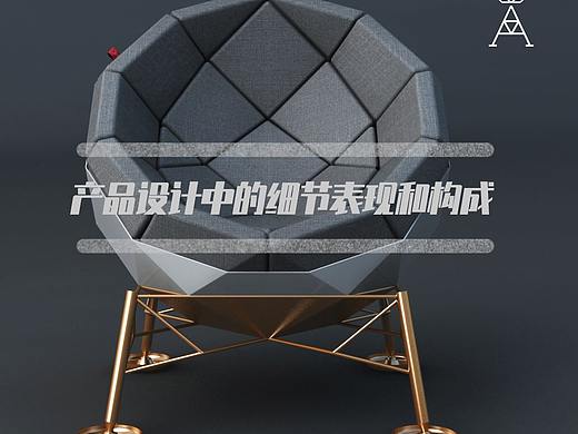 工业设计中的细节表现和构成