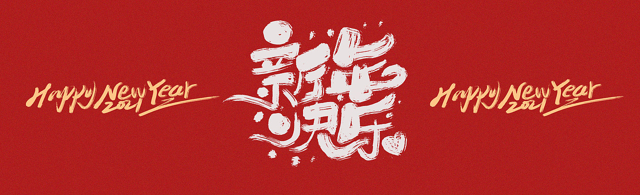 开心笑驰驰《新年快乐》（图ZMjQxMzU2NjE2） - 字体/字形 - 站酷设计师开心笑驰驰原创素材 - 站酷ZCOOL