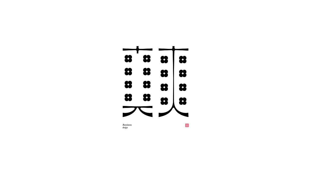 字体结构与创意十三