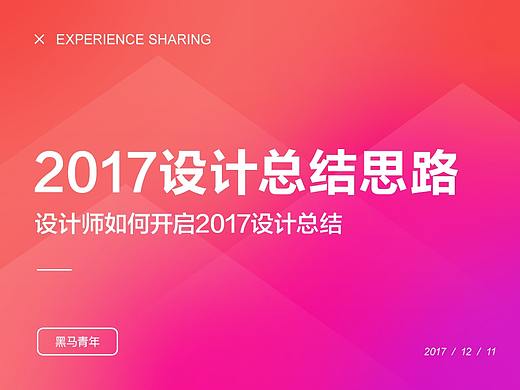 2017设计总结思路