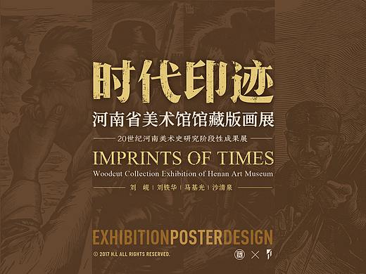 2017-19丨时代印迹—河南省美术馆藏版画巡展视觉设计