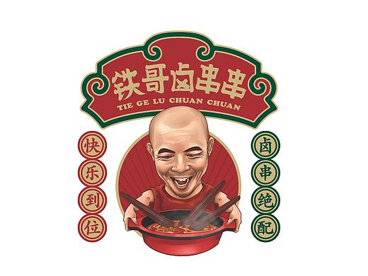 铁哥卤串串