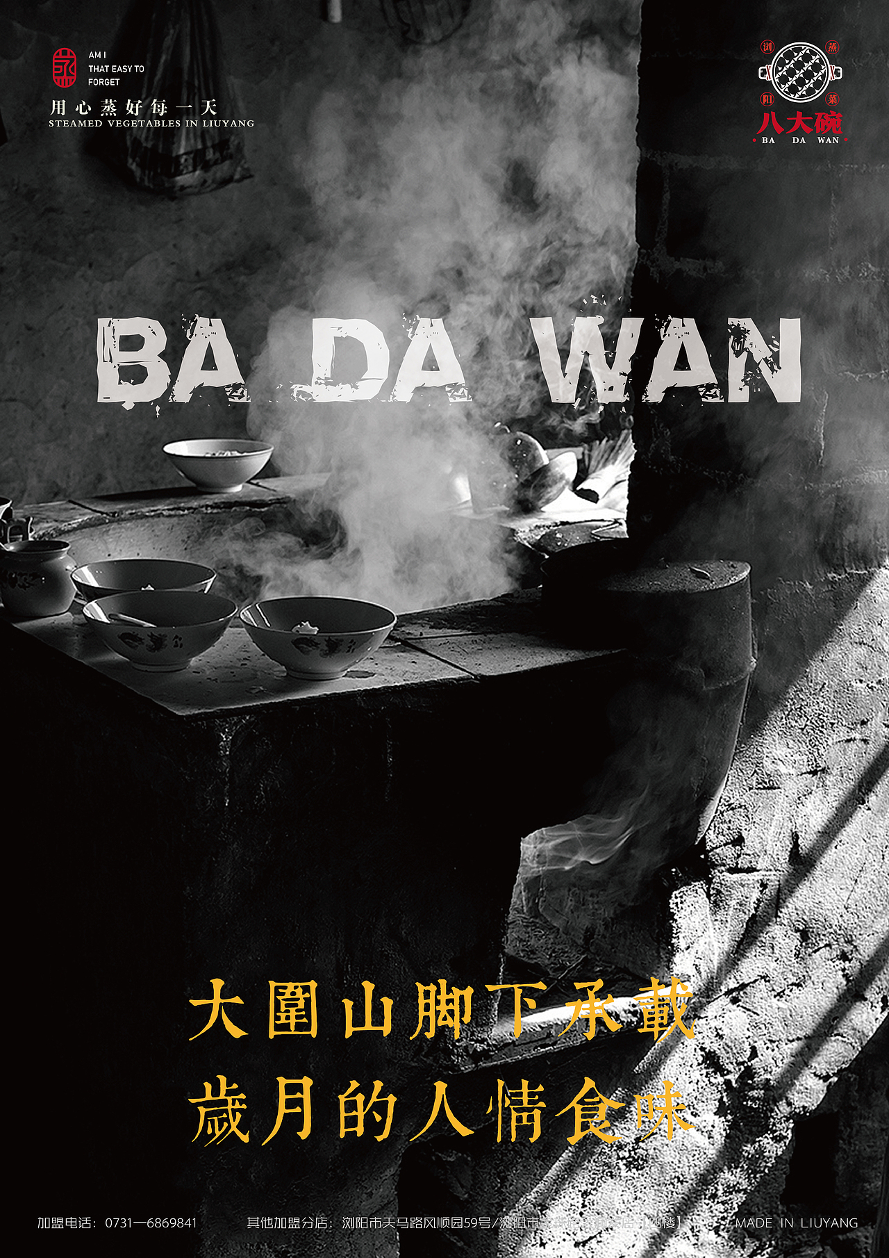 “八大碗”浏阳蒸菜品牌全案VI设计