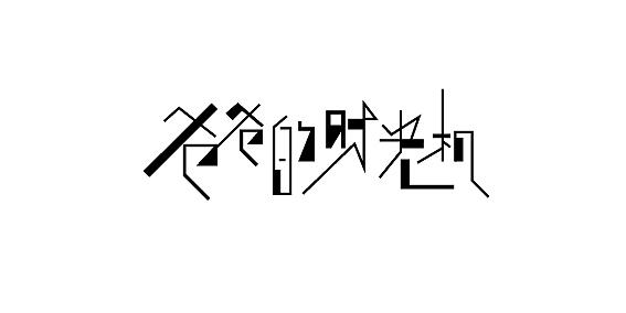 练习字体（图ZNzI0NDQ0ODA=） - 字体/字形 - 站酷设计师墨志馗原创素材 - 站酷ZCOOL