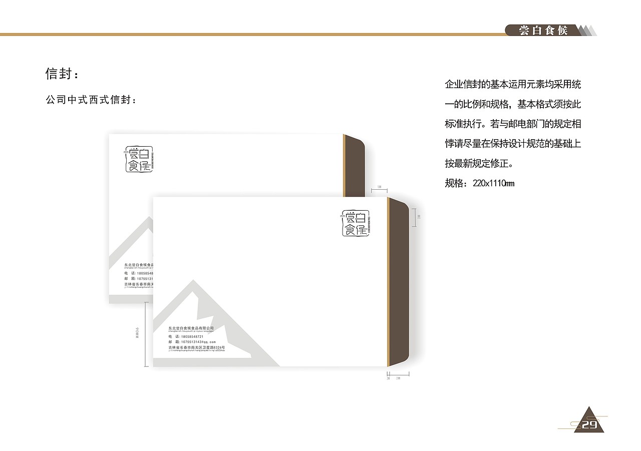 VI形象设计-尝白食候