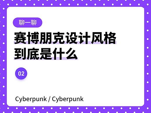 关于赛博朋克风格，你知道和不知道的事情