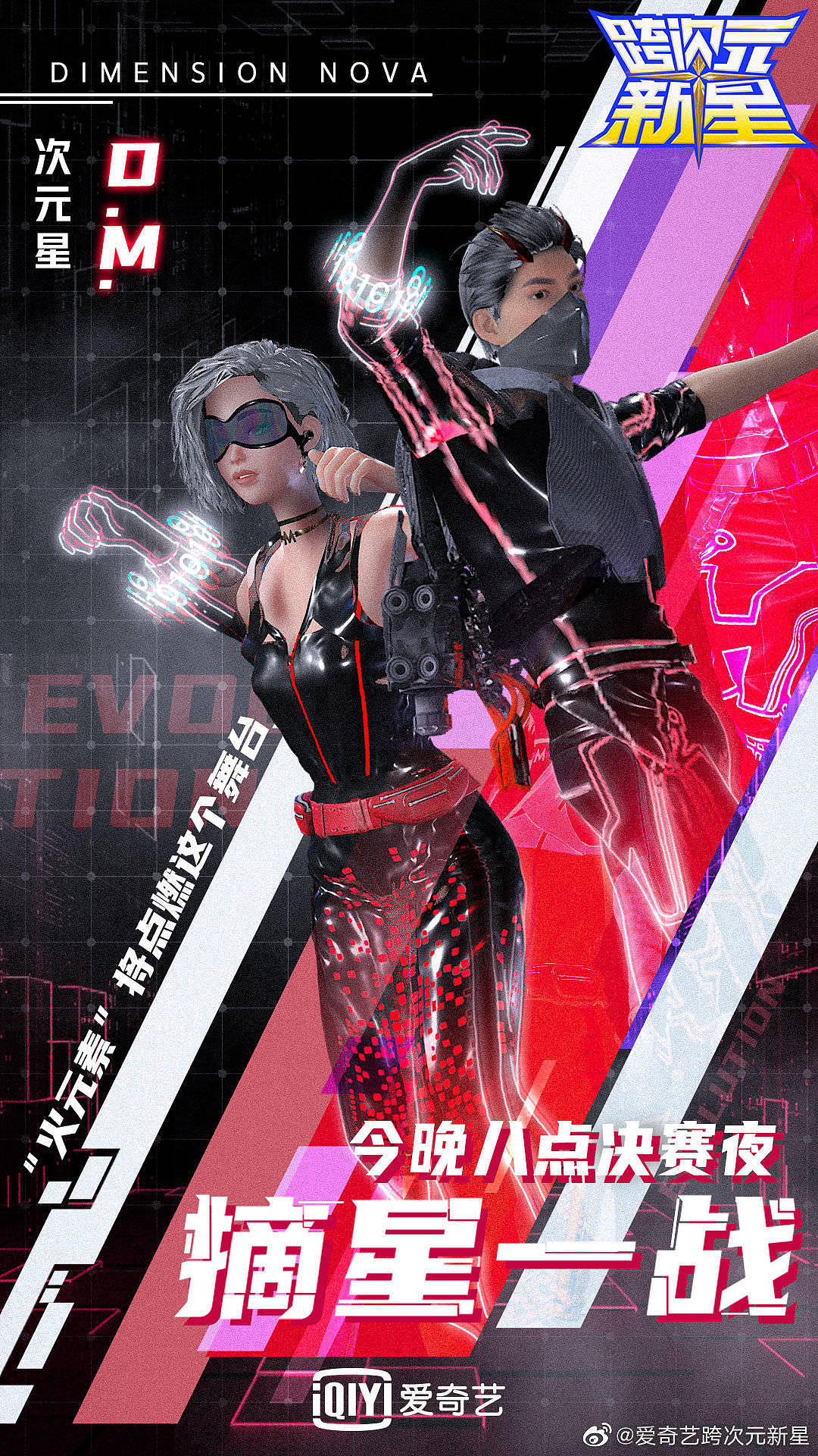 跨次元新星总决赛人物海报