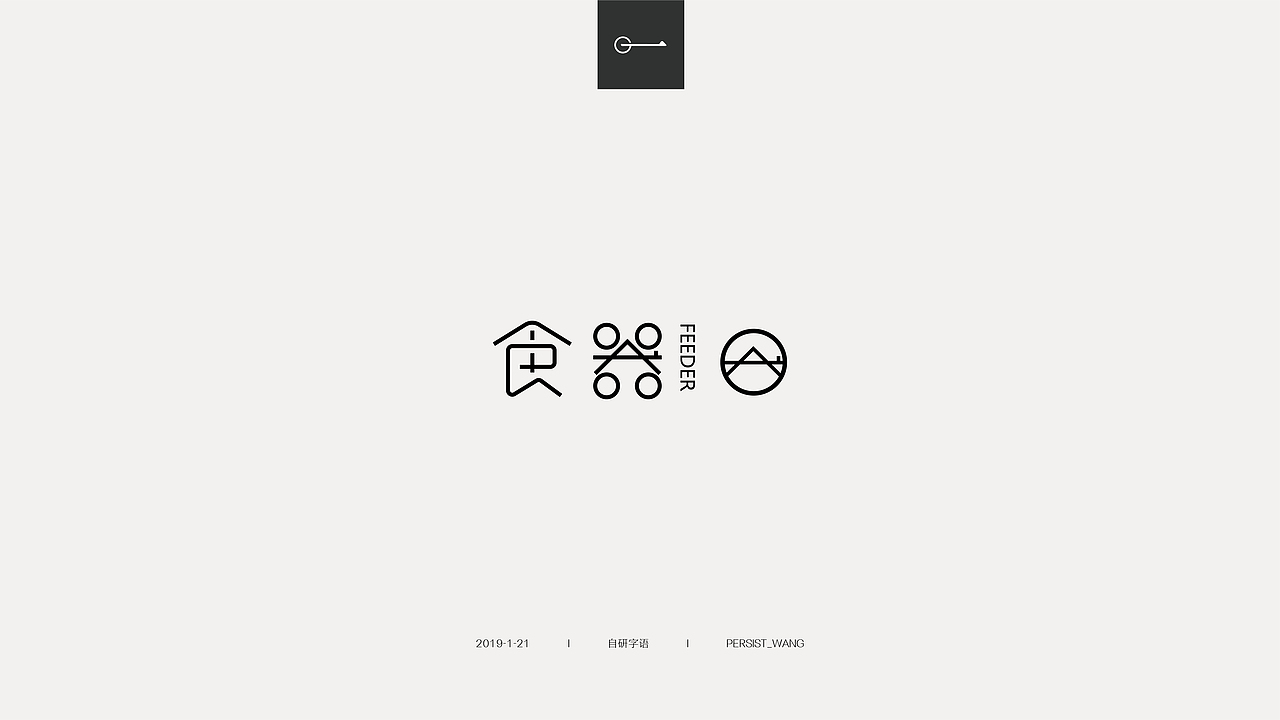 I自研字语I2019-1字体 LOGO合集（图ZMTQzNTI3MTky） - 字体/字形 - 站酷设计师万有引力品牌设计原创素材 - 站酷ZCOOL