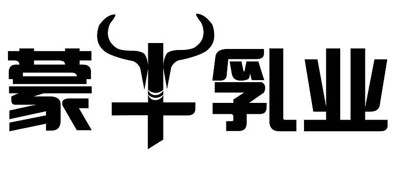 蒙牛乳業(yè) 新字體設(shè)計(jì)（圖ZOTI0Mzg0MjQ=） - 字體/字形 - 站酷設(shè)計(jì)師波比熊2017原創(chuàng)素材 - 站酷ZCOOL