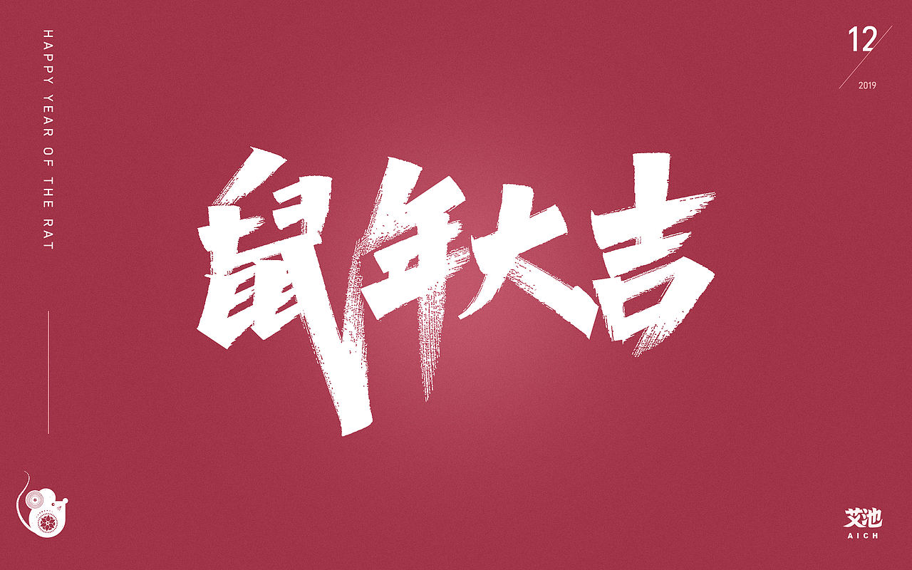 艾池字迹-心有所鼠/好运鼠于你/福鼠临门...（图ZMTg5OTAzNDM2） - 字体/字形 - 站酷设计师艾池手迹原创素材 - 站酷ZCOOL