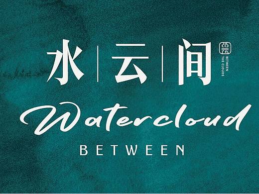 水云间项目视觉提案