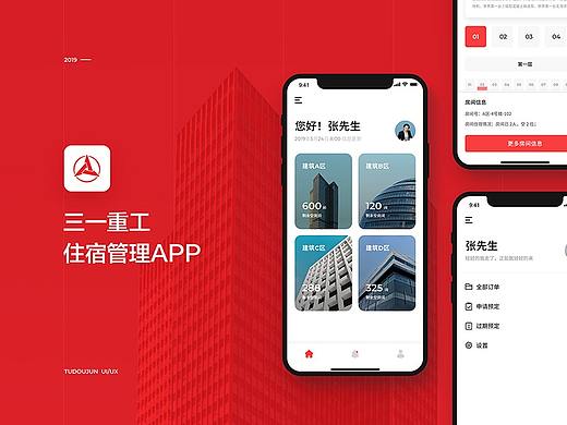 三一重工住宿管理app提案