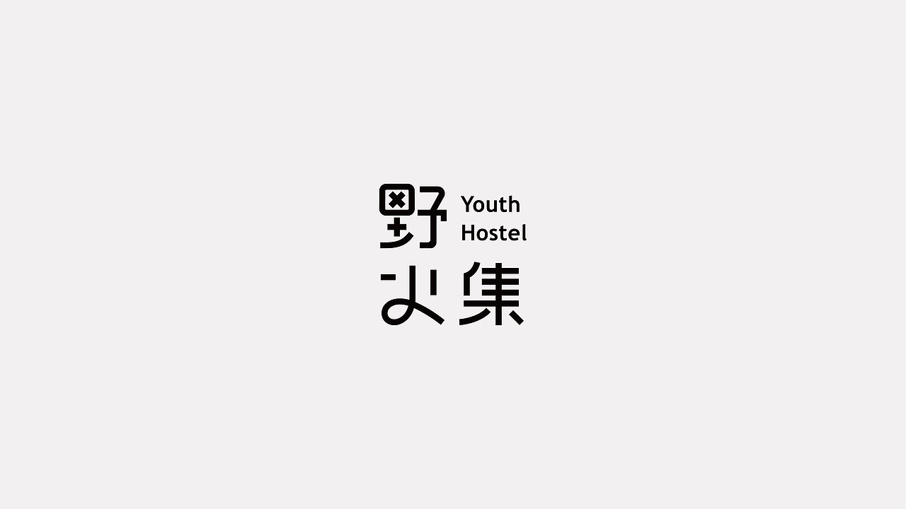 不负你的旅行时光 野火集青旅品牌形象&森与品牌设计（图ZMTgzOTgwNTU2） - 品牌 - 站酷设计师森与品牌设计原创素材 - 站酷ZCOOL